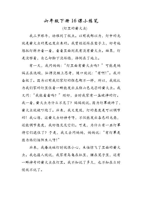 六年级下册16课小练笔