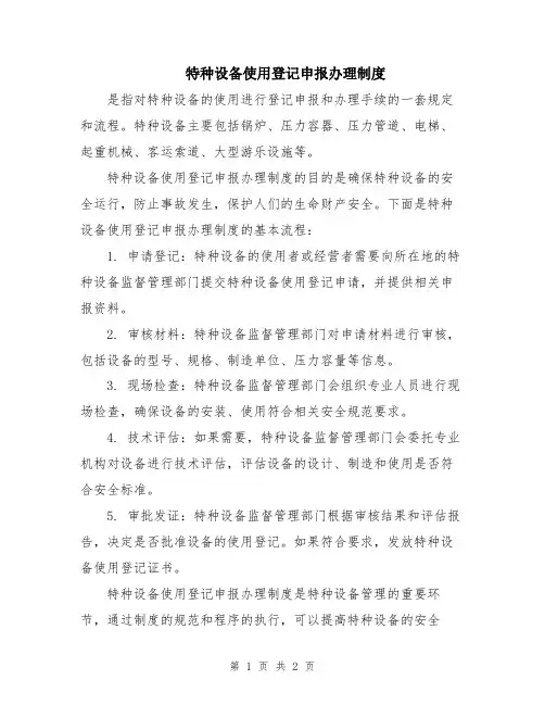 特种设备使用登记申报办理制度