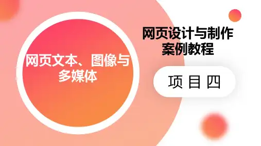 项目四(网页文本、图像与多媒体)