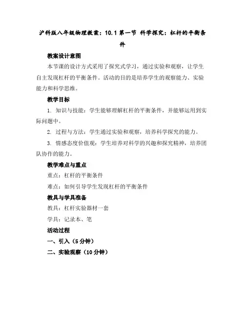 沪科版八年级物理教案：10.1第一节科学探究：杠杆的平衡条件