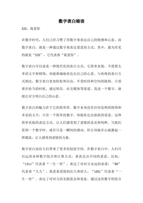 数字表白暗语