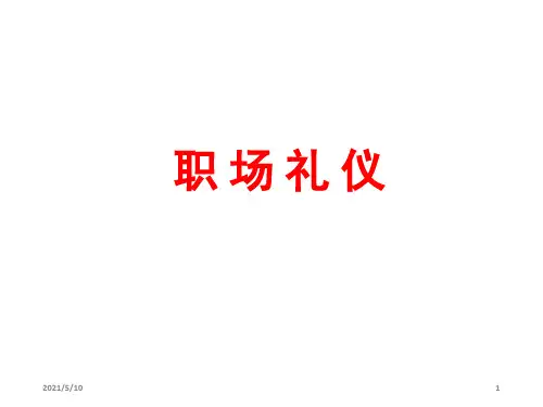 大学生职场礼仪培训PPT课件