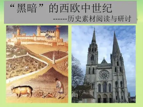 第二单元  黑暗的西欧中世纪历史  综合探究(历史曾)