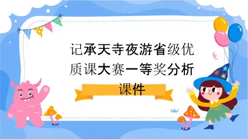 记承天寺夜游省级优质课大赛一等奖分析课件