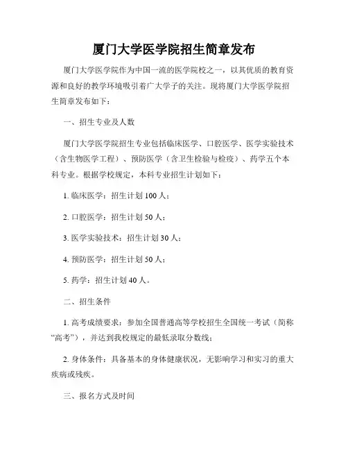 厦门大学医学院招生简章发布