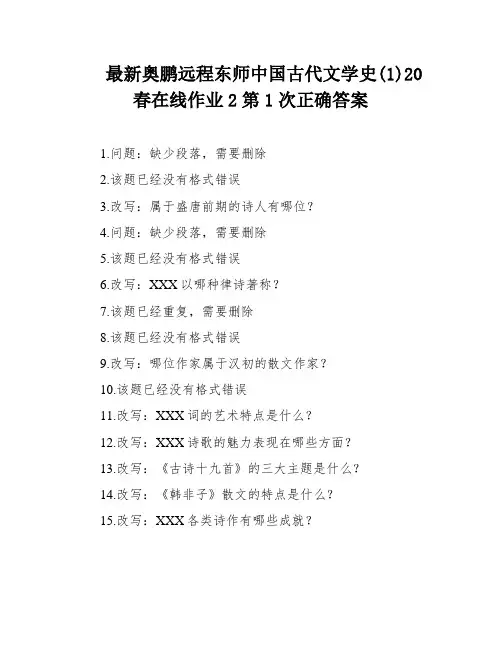 最新奥鹏远程东师中国古代文学史(1)20春在线作业2第1次正确答案