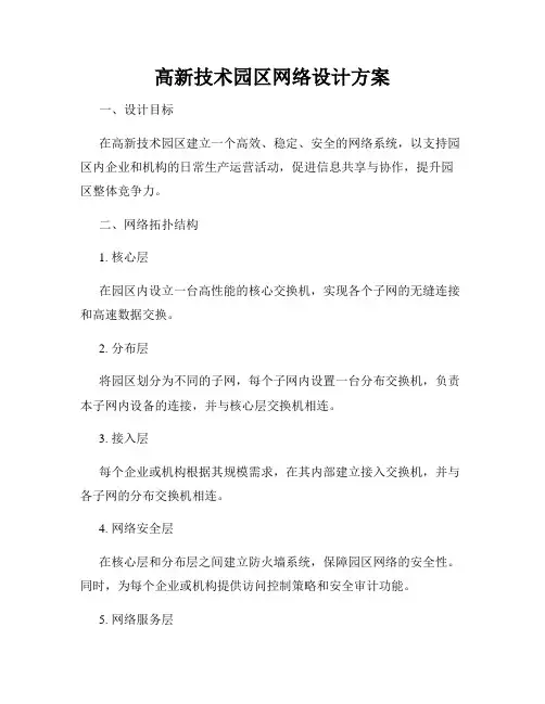 高新技术园区网络设计方案