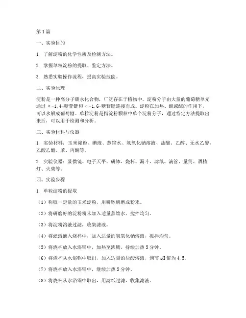 单粒淀粉实验报告(3篇)