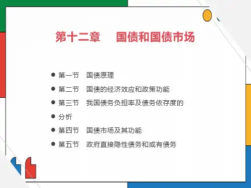 国债及国债市场