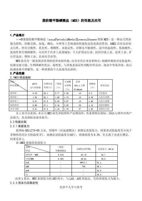 脂肪酸甲酯磺酸盐(MES)