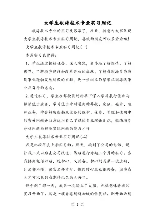 大学生航海技术专业实习周记-精选教育文档