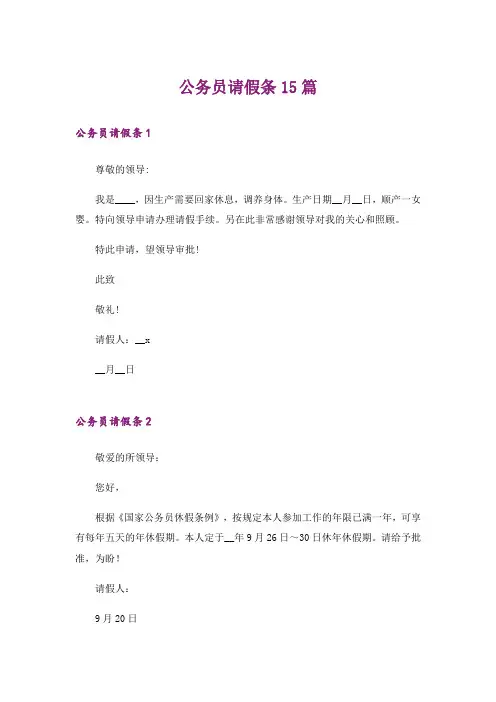 公务员请假条15篇_1
