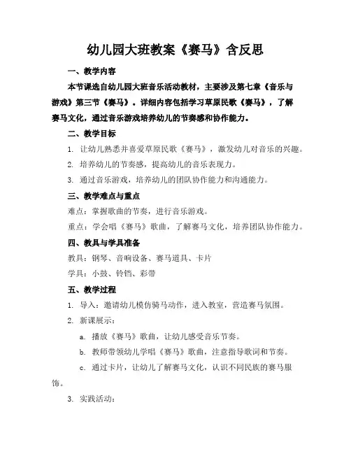 幼儿园大班教案《赛马》含反思