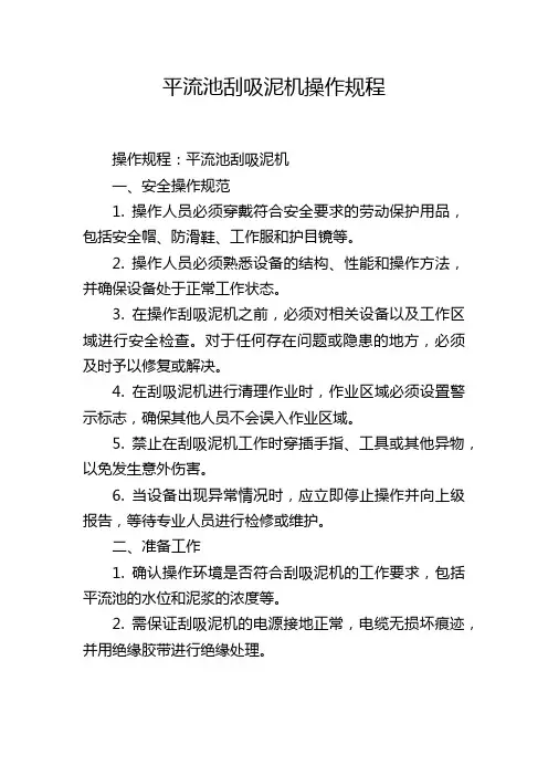 平流池刮吸泥机操作规程