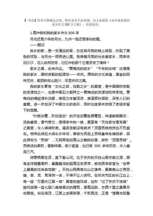 高中我和我的家乡作文800字五篇