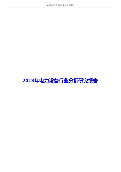 2018年电力设备行业分析研究报告