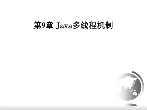 Java编程基础及应用(第2版)教学课件第9章Java多线程机制
