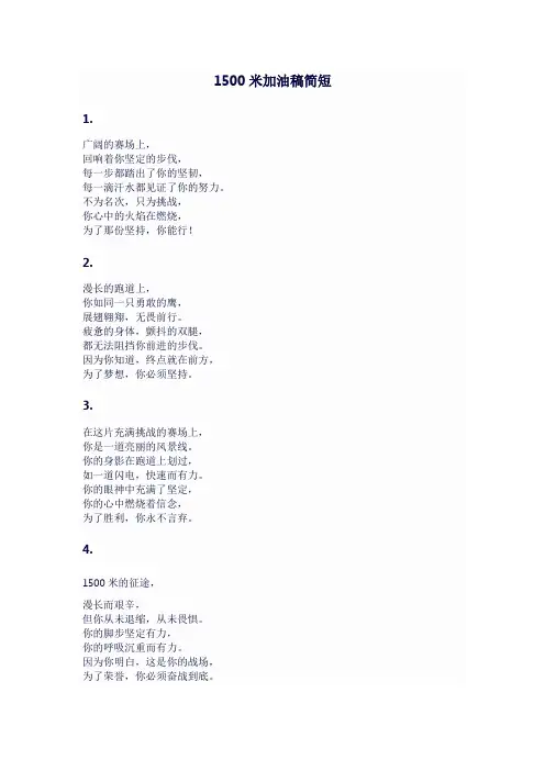 1500米加油稿简短 (30篇)