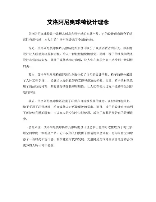艾洛阿尼奥球椅设计理念