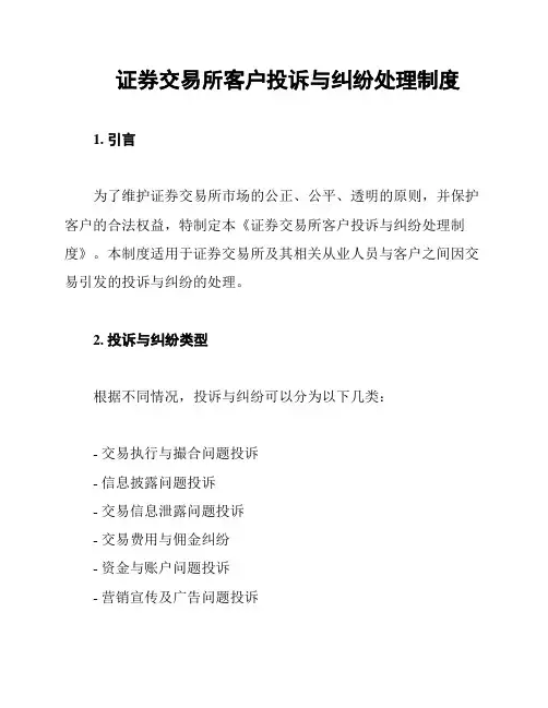 证券交易所客户投诉与纠纷处理制度