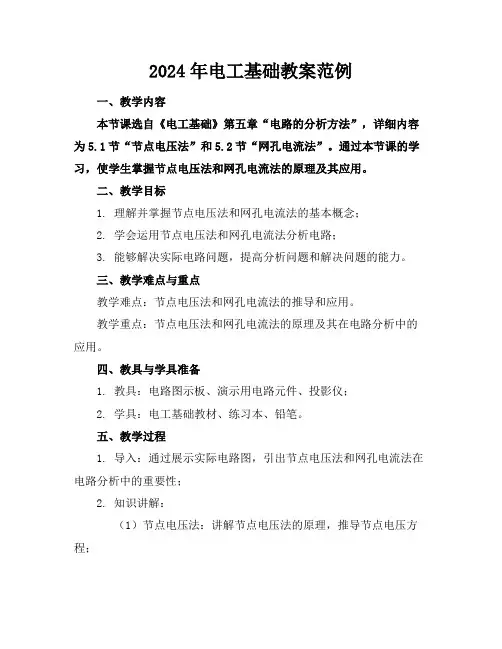 2024年电工基础教案范例
