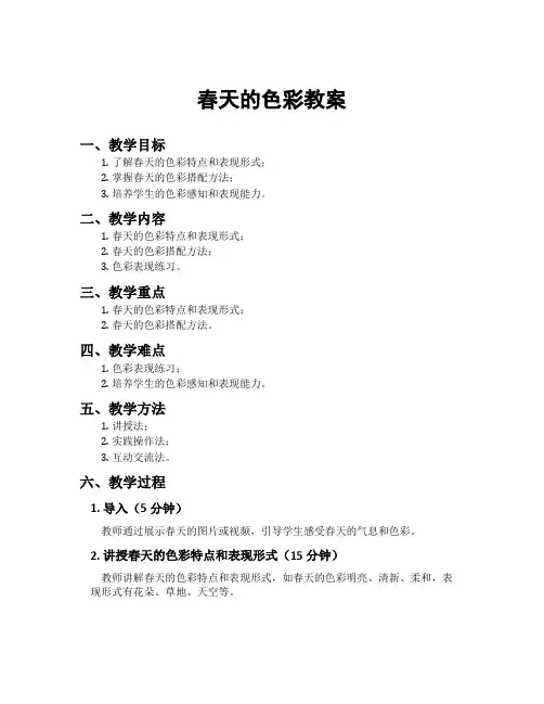 春天的色彩教案