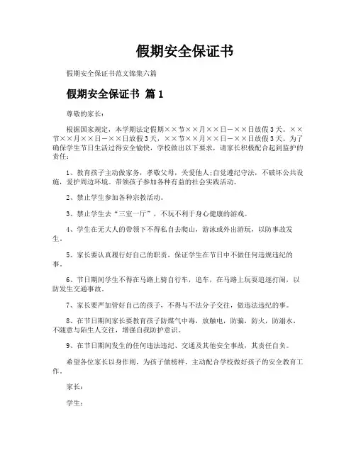 假期安全保证书
