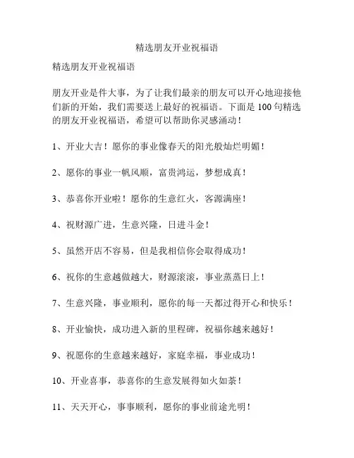 精选朋友开业祝福语