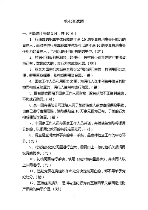 全省纪检监察机关办案人员执纪执法业务知识考试训练题七