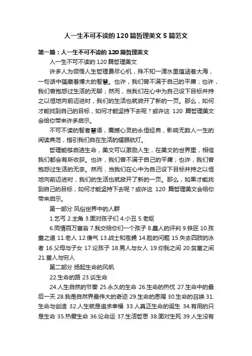 人一生不可不读的120篇哲理美文5篇范文