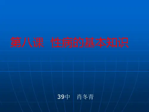 性病的基本知识