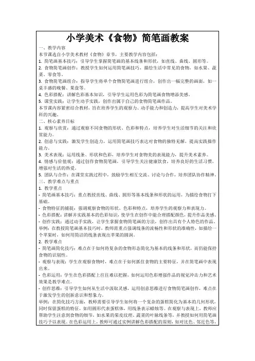 小学美术《食物》简笔画教案