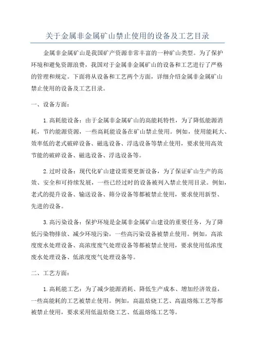 关于金属非金属矿山禁止使用的设备及工艺目录