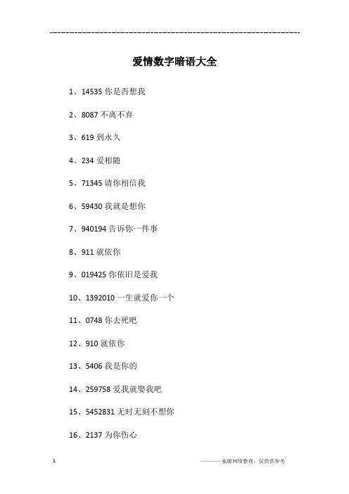 爱情数字暗语大全