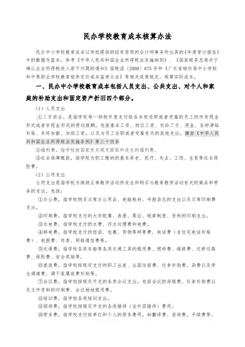 民办学校与成本核算