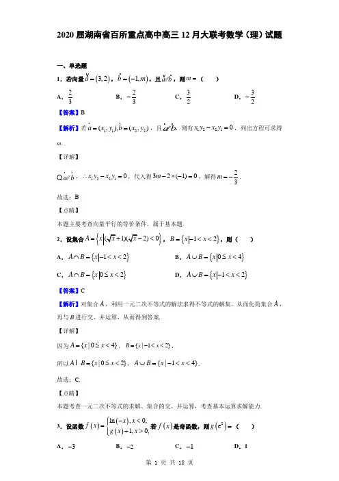 2020届湖南省百所重点高中高三12月大联考数学(理)试题(解析版)