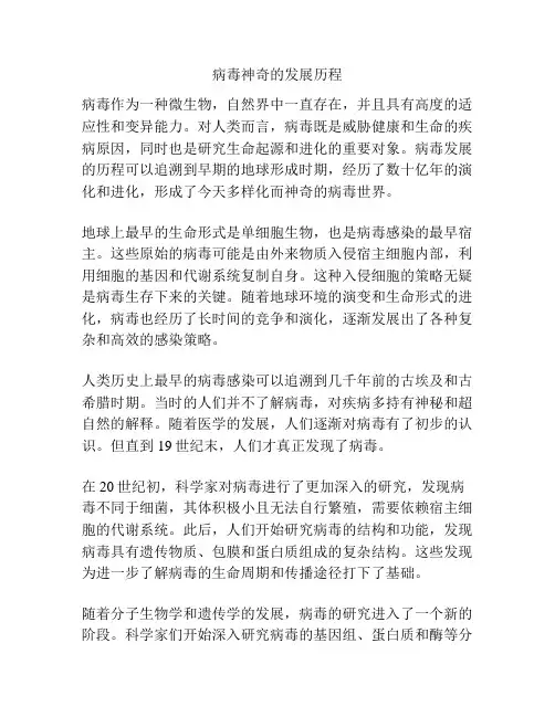 病毒神奇的发展历程