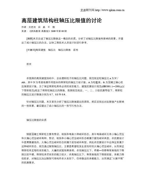 高层建筑结构柱轴压比限值的讨论