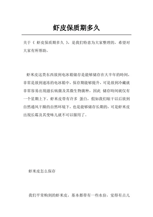 虾皮保质期多久
