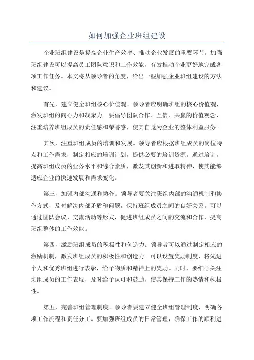 如何加强企业班组建设