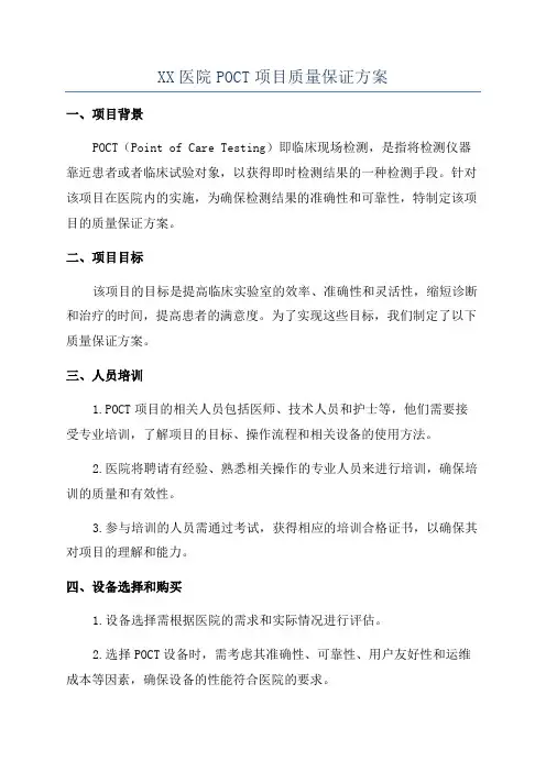 XX医院POCT项目质量保证方案