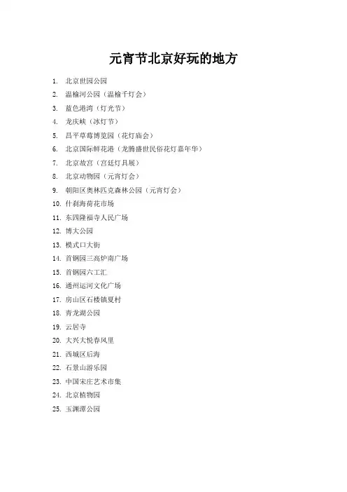 元宵节北京好玩的地方