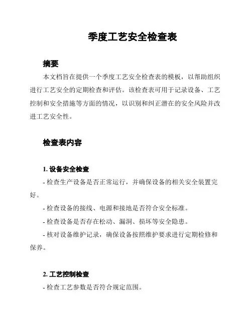 季度工艺安全检查表