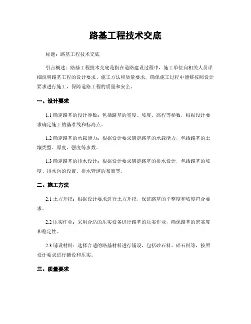 路基工程技术交底