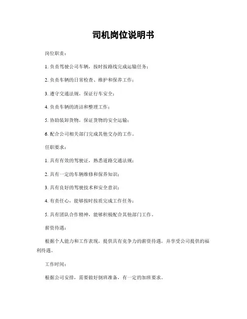 司机岗位说明书
