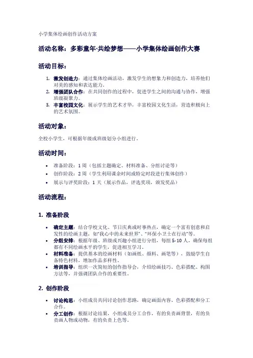 小学集体绘画创作活动方案
