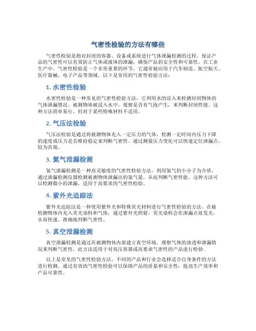 气密性检验的方法有哪些