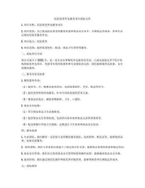 医院饭堂外包服务项目投标文件