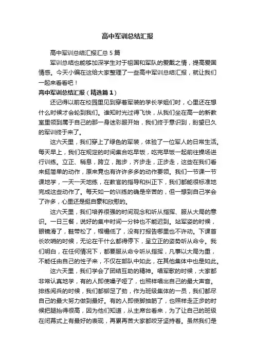 高中军训总结汇报汇总5篇