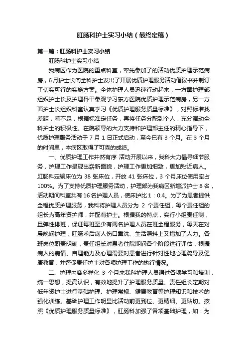 肛肠科护士实习小结（最终定稿）